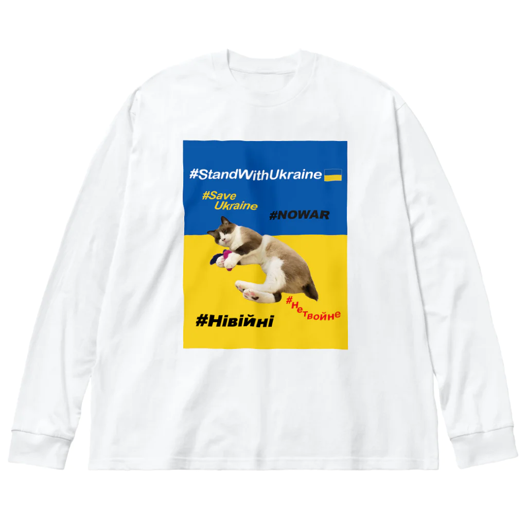 あんな日とか、こんな日とか。の#StandWithUkraineとポアンカレ氏 Big Long Sleeve T-Shirt