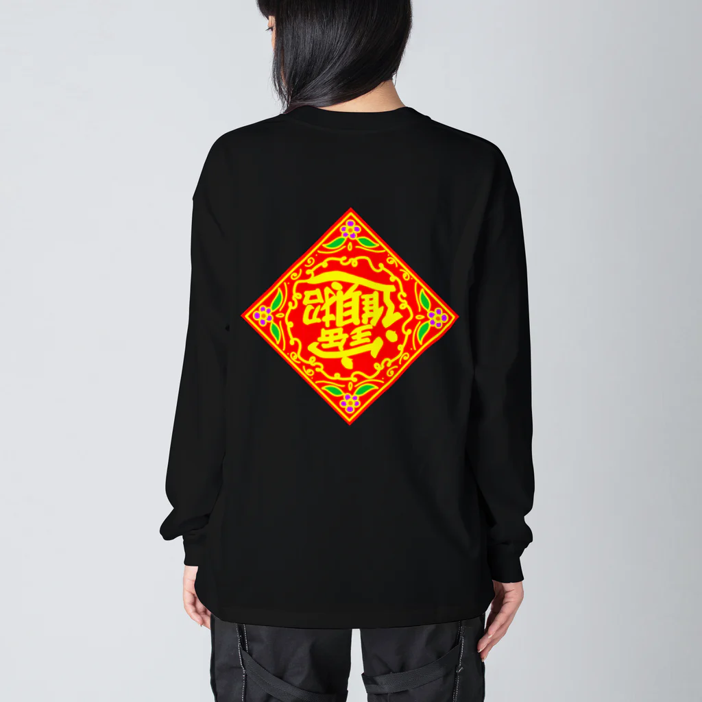 AnnaSonnaDonnaの中国の財運アップを願うやつ Big Long Sleeve T-Shirt