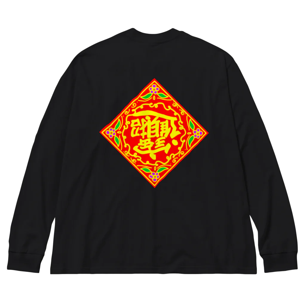 AnnaSonnaDonnaの中国の財運アップを願うやつ Big Long Sleeve T-Shirt