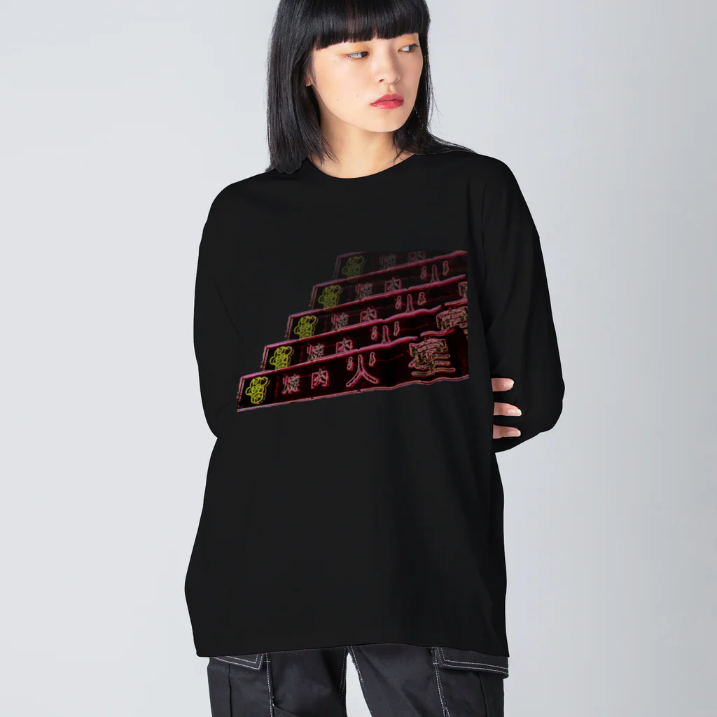 machida_machikoの火星の焼肉 Big Long Sleeve T-Shirt