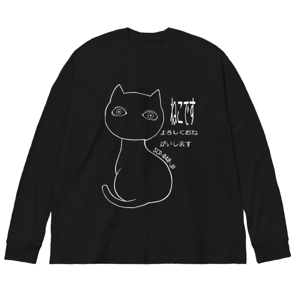 魚の目玉 SUZURI店のSCP-040-JP ねこですよろしくおねがいします ビッグシルエットロングスリーブTシャツ