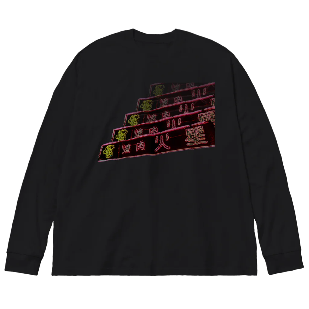 machida_machikoの火星の焼肉 Big Long Sleeve T-Shirt