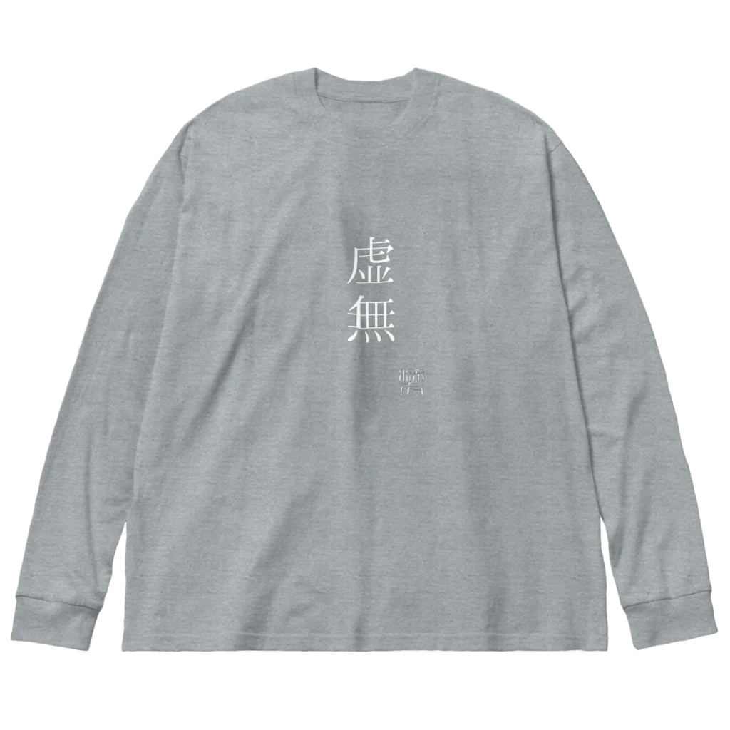 稀有の虚無 Big Long Sleeve T-Shirt