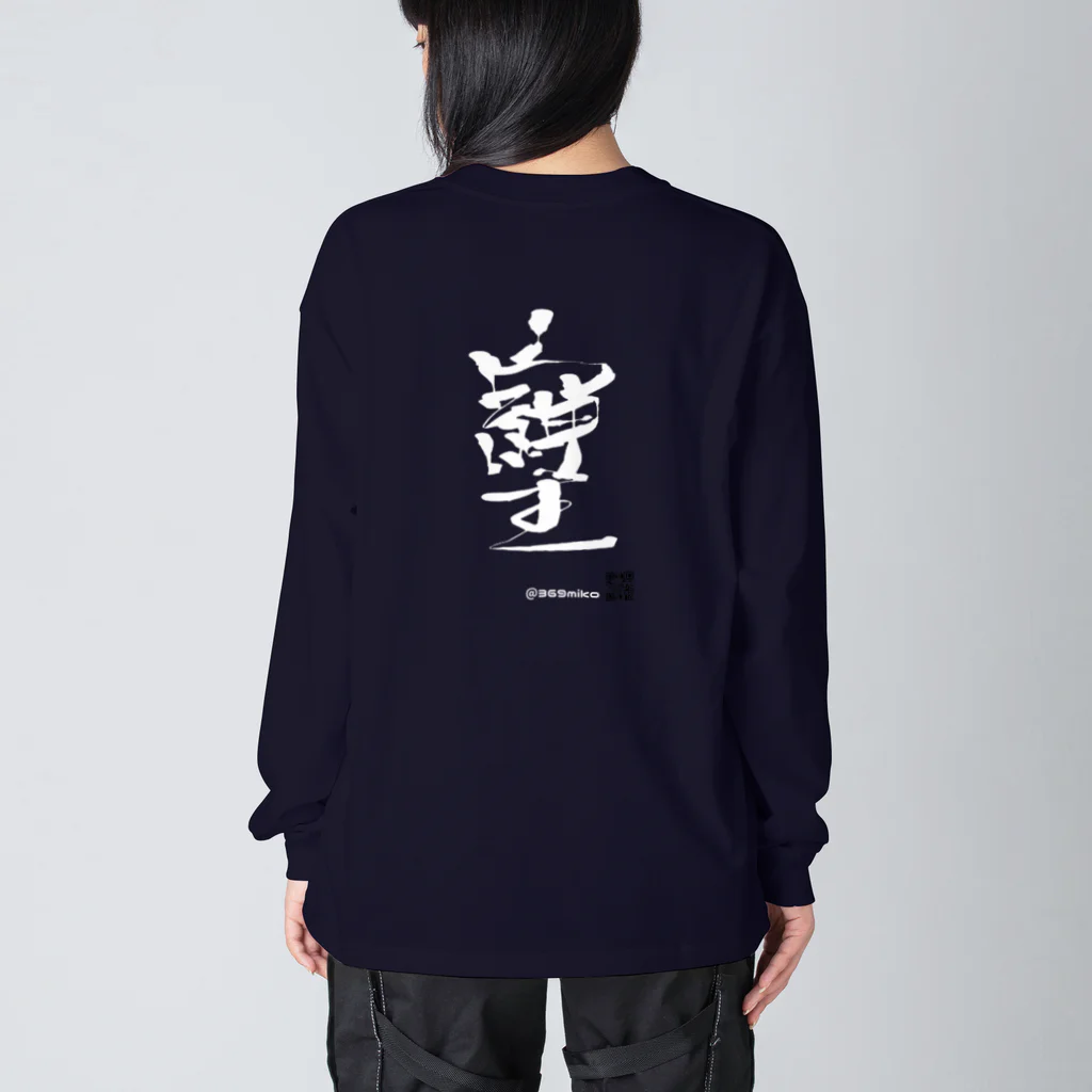 369mikoの「そしじ」愛・感謝・調和(HW) Big Long Sleeve T-Shirt