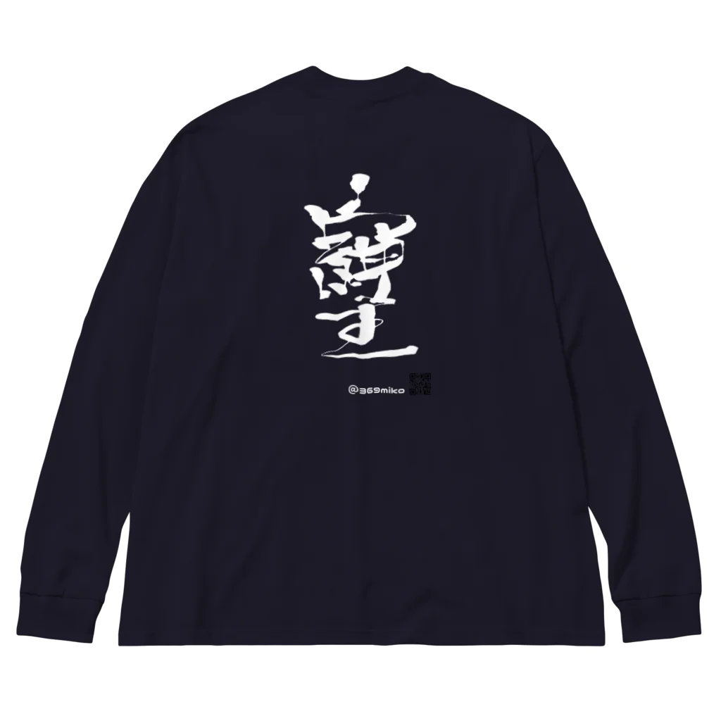 369mikoの「そしじ」愛・感謝・調和(HW) Big Long Sleeve T-Shirt