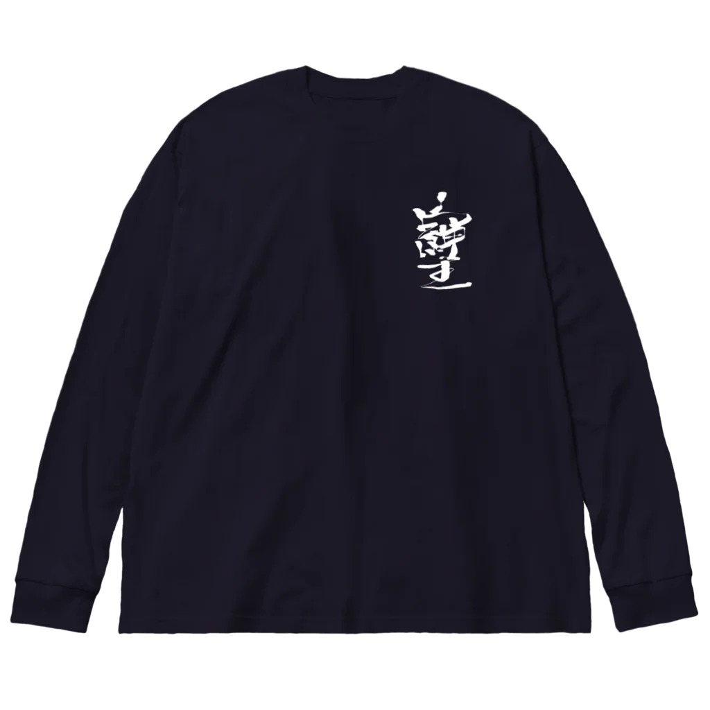 369mikoの「そしじ」愛・感謝・調和(HW) Big Long Sleeve T-Shirt