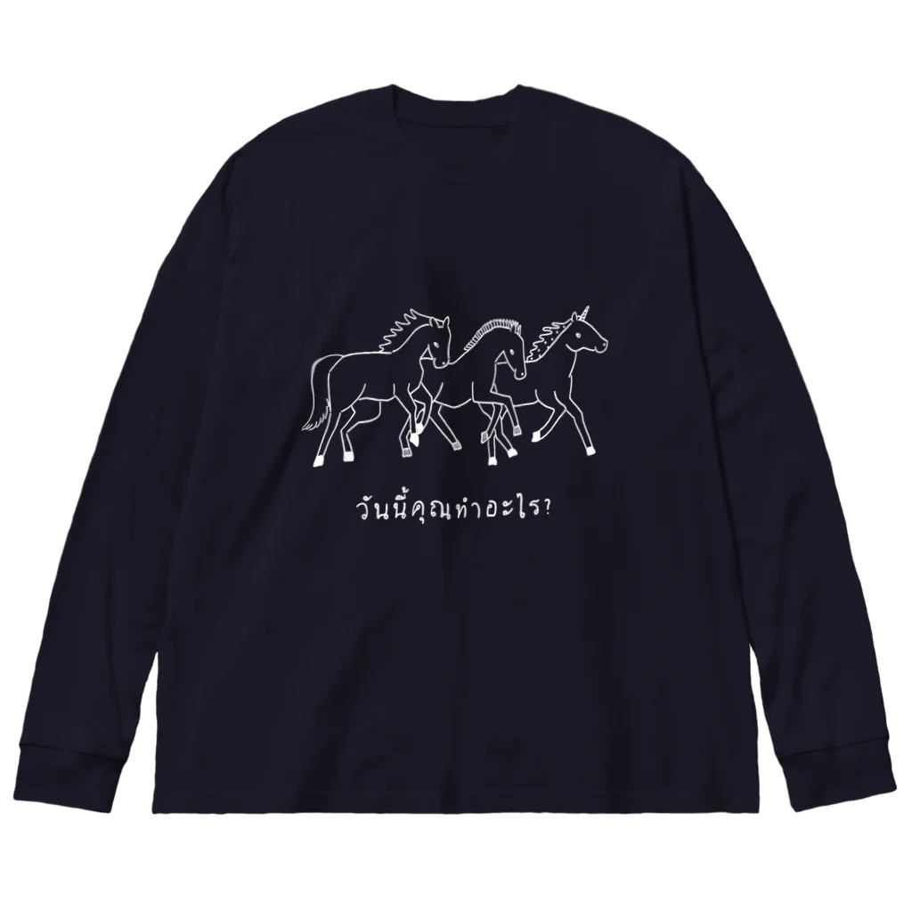 Futakawa Mayuのグッズショップのタイ語シリーズ　うま　白 Big Long Sleeve T-Shirt