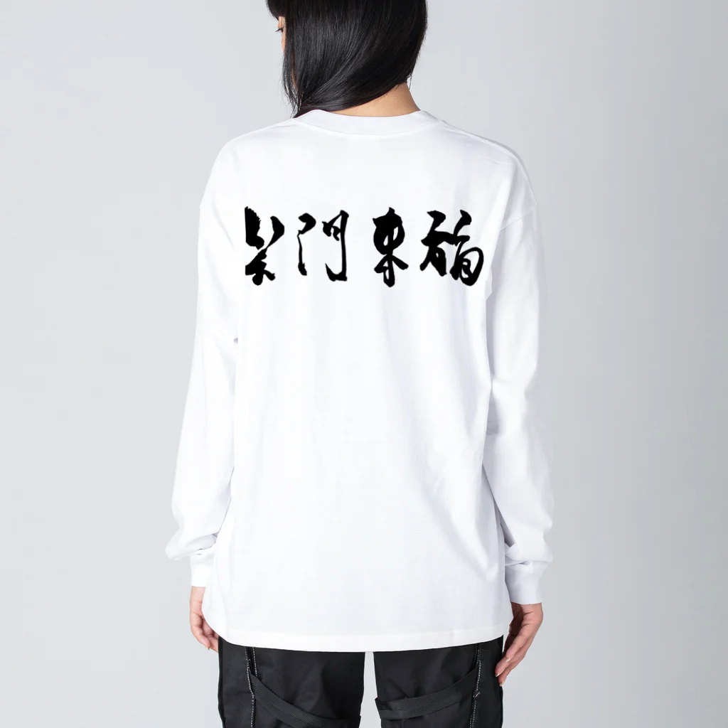 想作屋　空の笑門来福-sho Big Long Sleeve T-Shirt