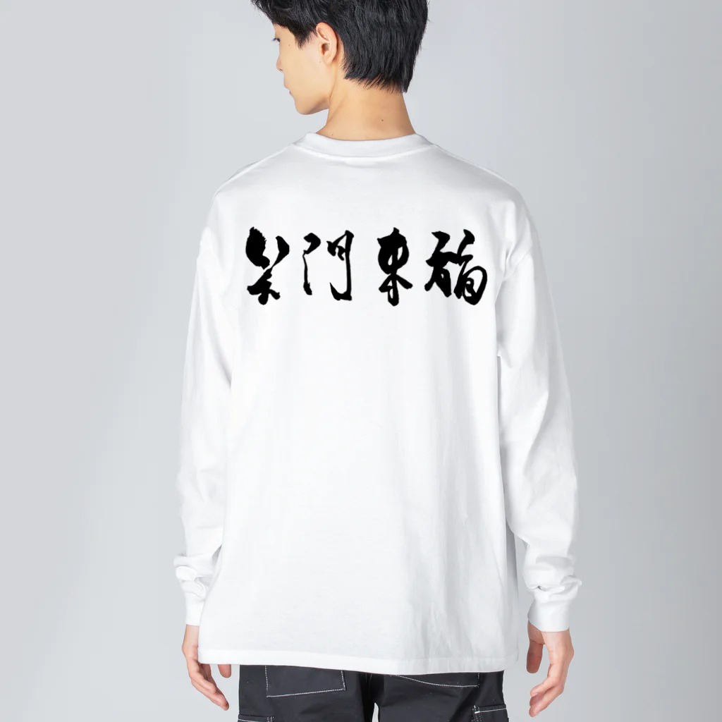 想作屋　空の笑門来福-sho Big Long Sleeve T-Shirt