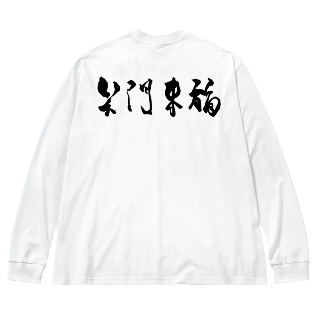 想作屋　空の笑門来福-sho Big Long Sleeve T-Shirt