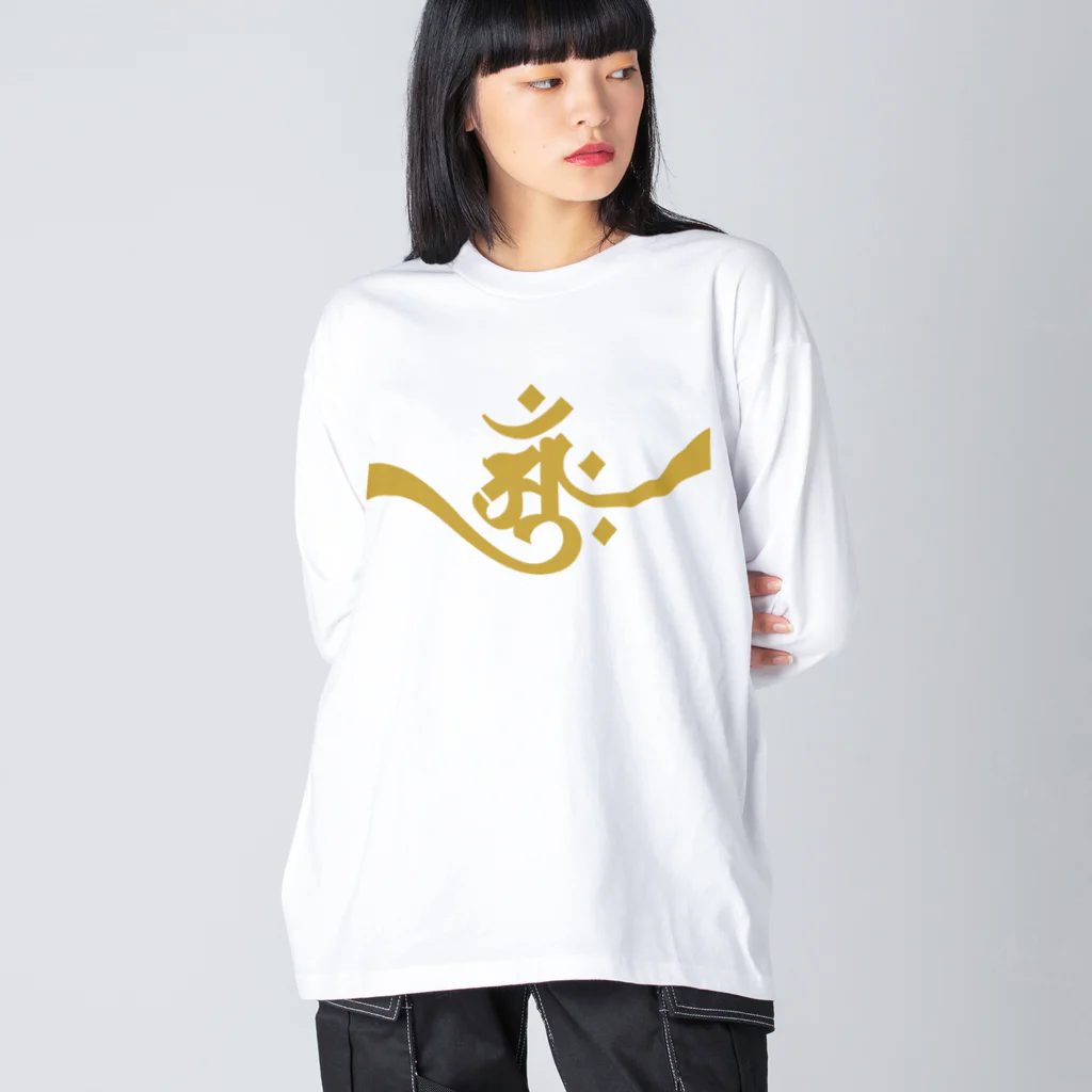 necoismの梵字 [アーンク] 金 ap 朴筆 ビッグシルエットロングスリーブTシャツ