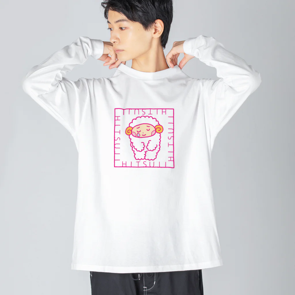 ひつじとぼくの ひつじとぼく1 Big Long Sleeve T-Shirt