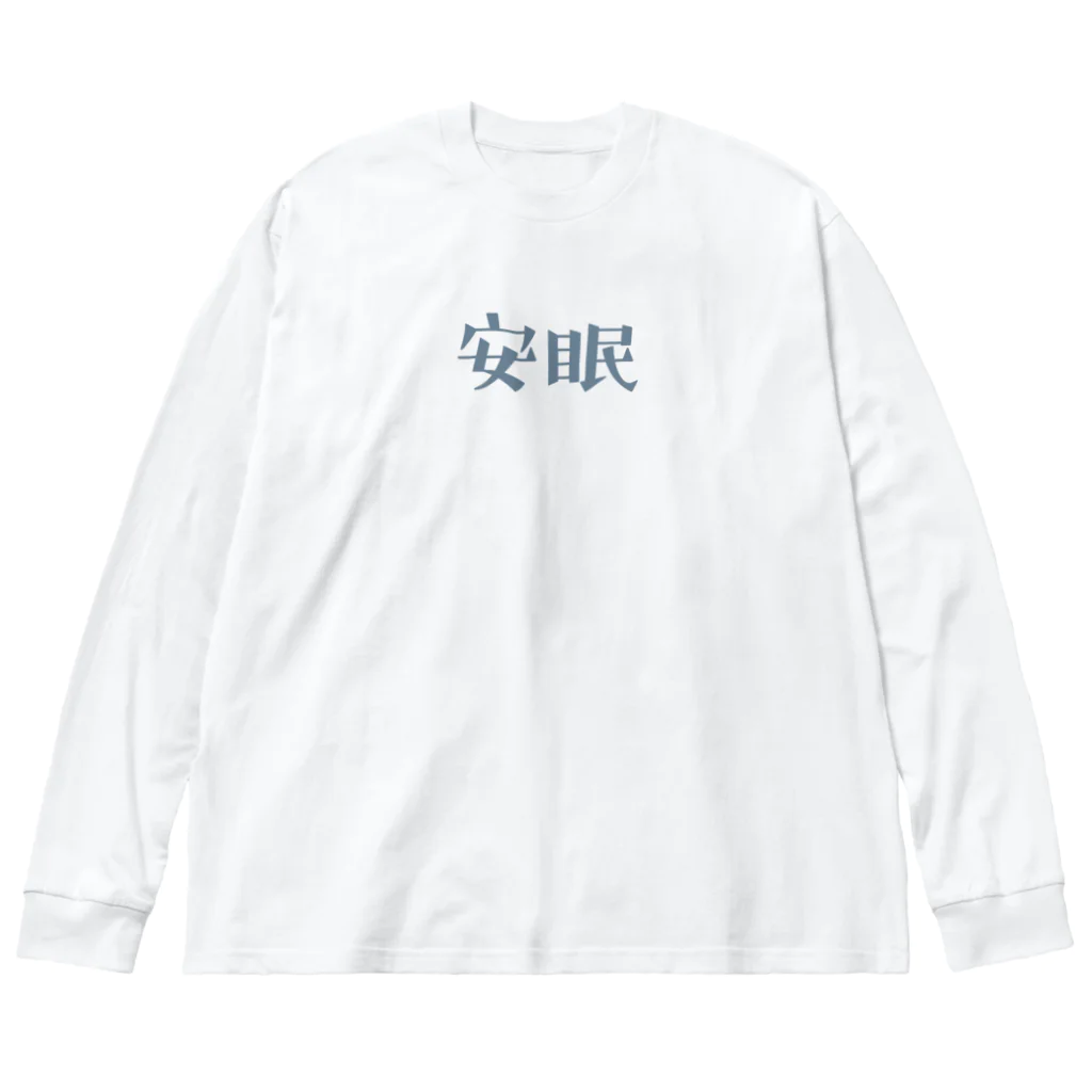 十分に広い店の安眠 Big Long Sleeve T-Shirt