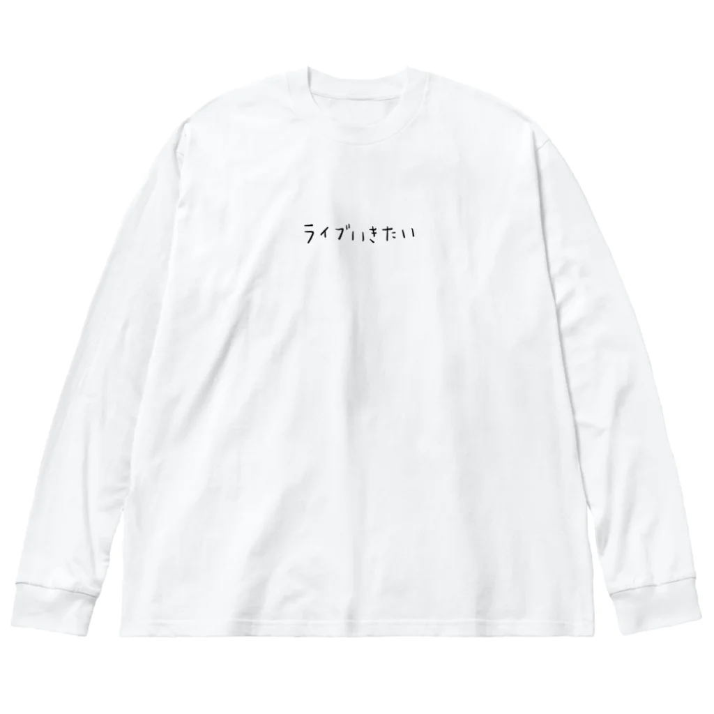 kaeritainaのライブいきたい Big Long Sleeve T-Shirt