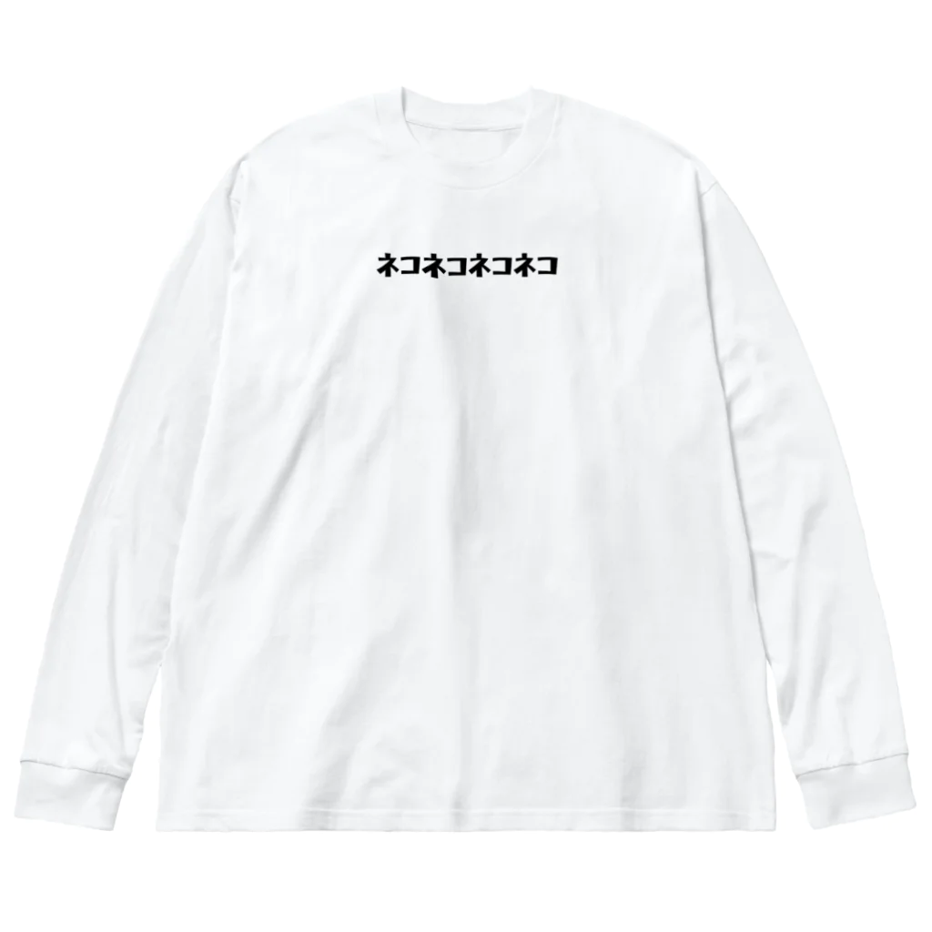 白猫堂ノスタルジックのネコネコネコネコ Big Long Sleeve T-Shirt