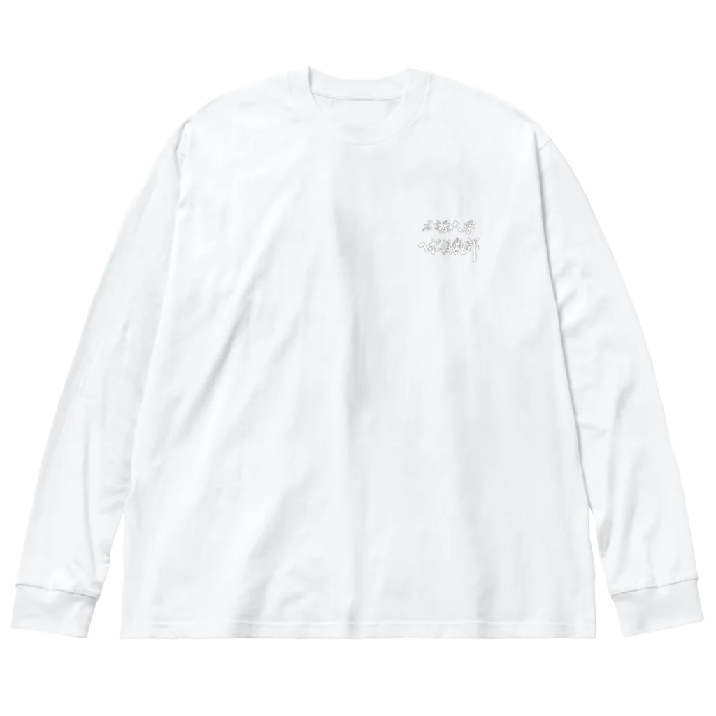 名古屋大学ヘボ倶楽部の二代目ヘボT＆初代ヘボロンＴ Big Long Sleeve T-Shirt