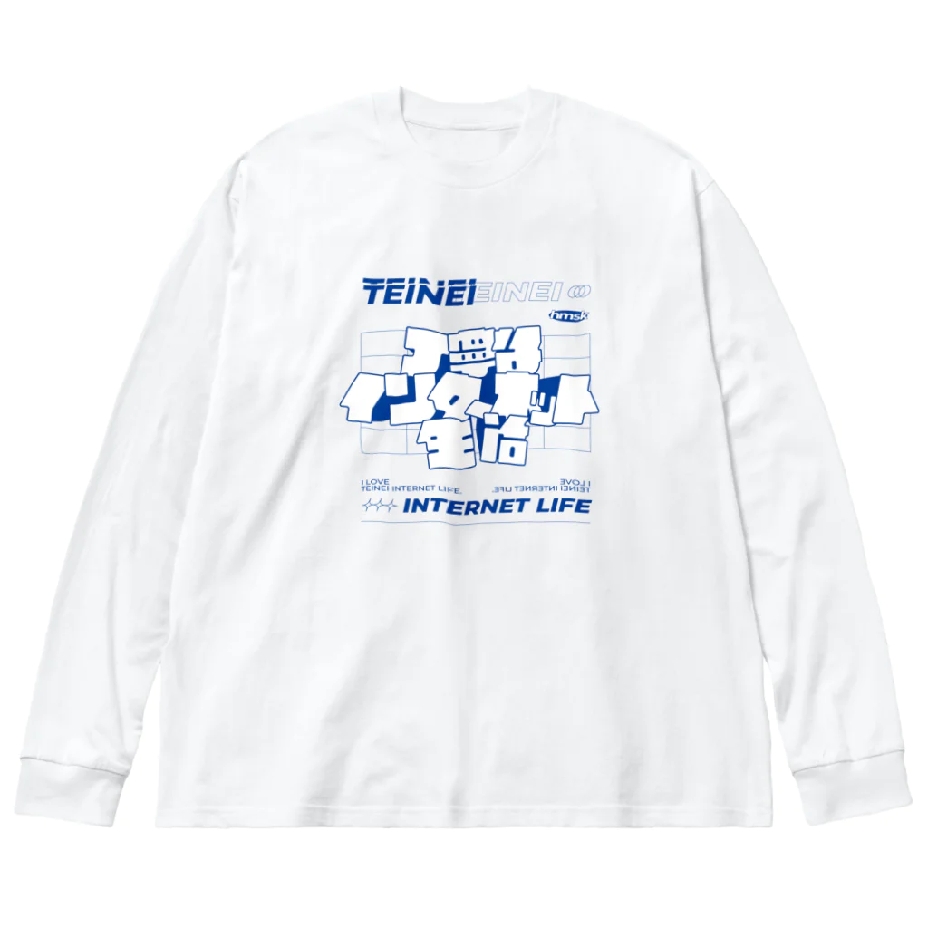 ハマサキの丁寧なインターネット生活 Big Long Sleeve T-Shirt