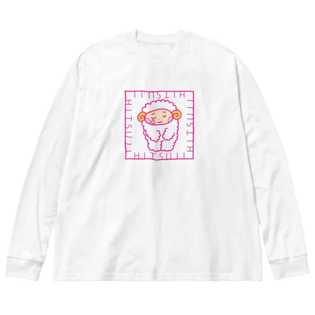 ひつじとぼくの ひつじとぼく1 Big Long Sleeve T-Shirt