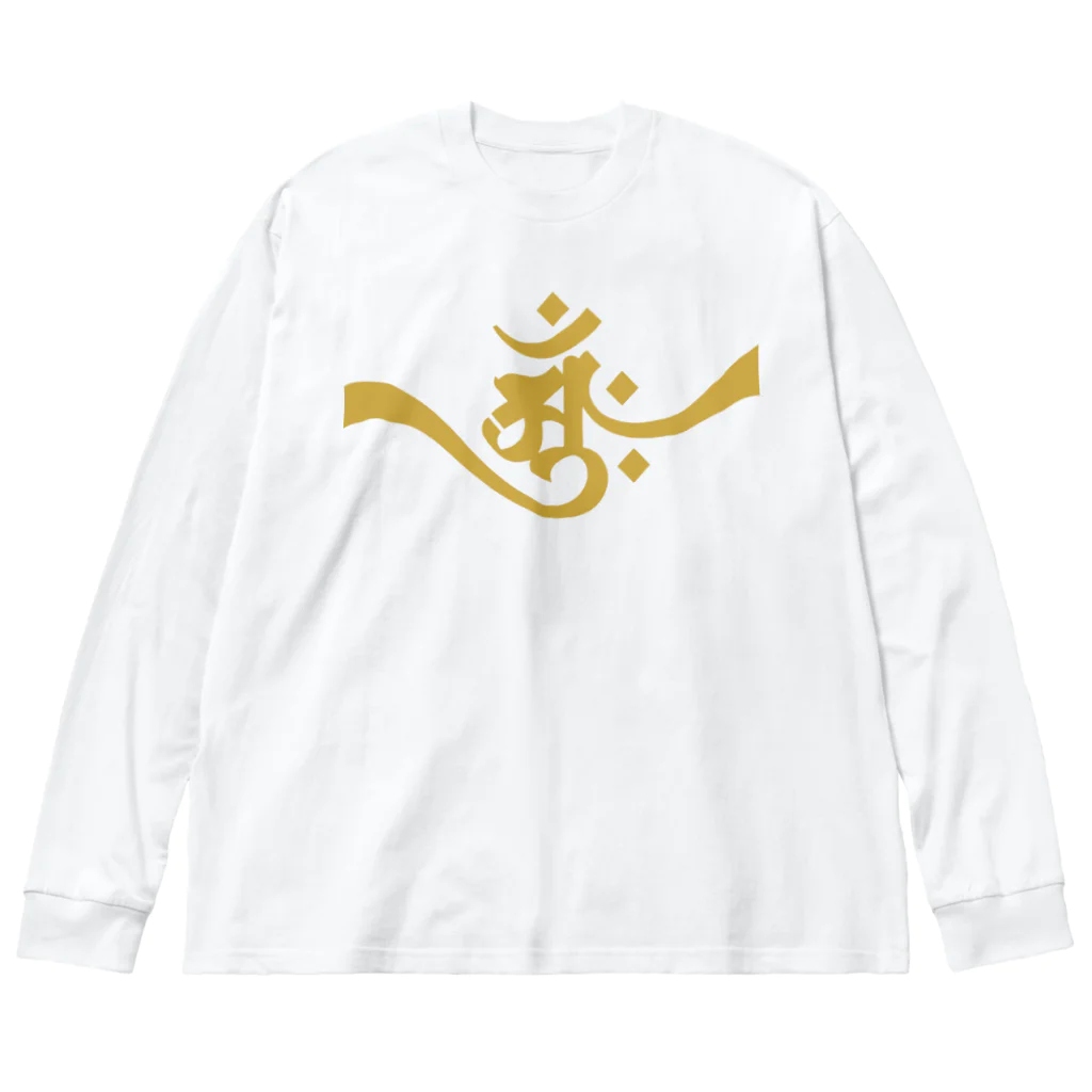 necoismの梵字 [アーンク] 金 ap 朴筆 ビッグシルエットロングスリーブTシャツ