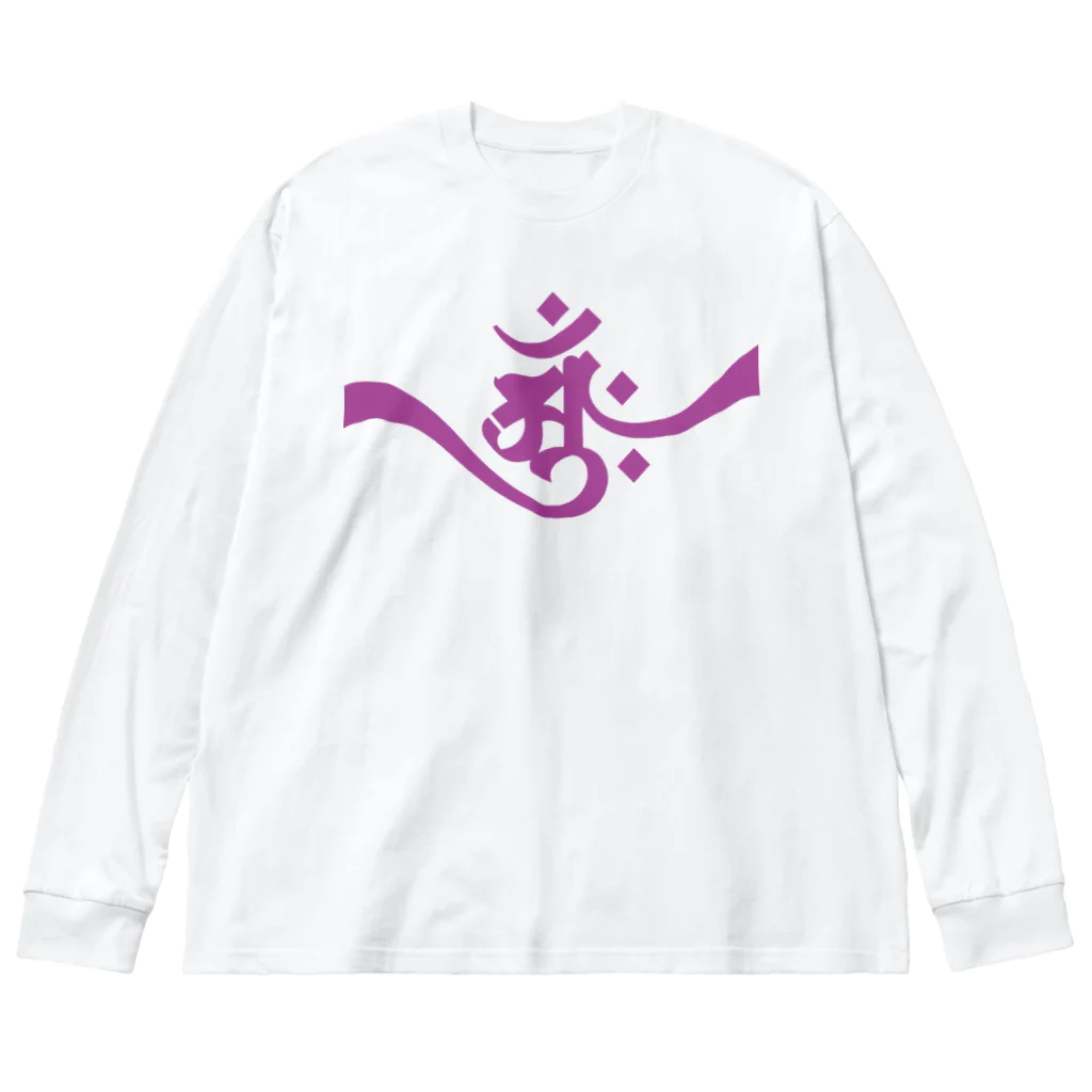 necoismの梵字 [アーンク] 紫 ap 朴筆 Big Long Sleeve T-Shirt