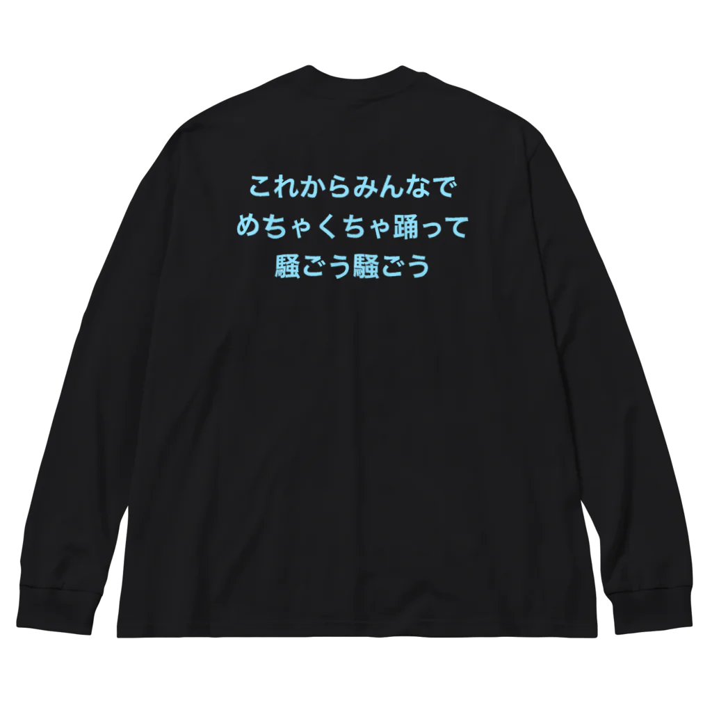 MRMYX.COMのこれからみんなでめちゃくちゃ踊って騒ごう騒ごう Big Long Sleeve T-Shirt