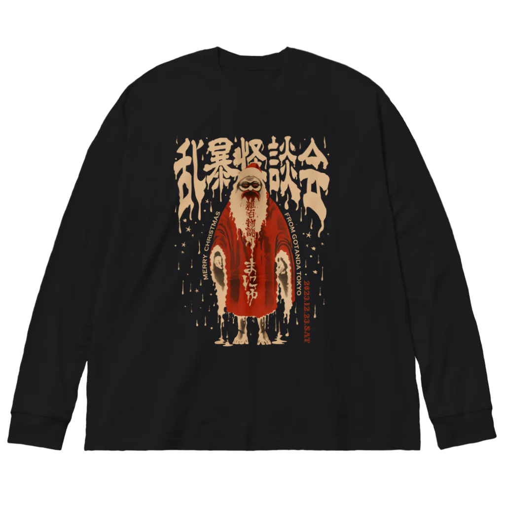 hokkokuの乱暴クリスマス怪談会ウェア -雑百物語2023冬- Big Long Sleeve T-Shirt