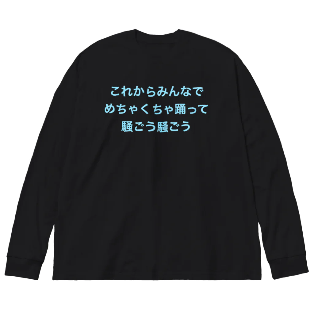 MRMYX.COMのこれからみんなでめちゃくちゃ踊って騒ごう騒ごう Big Long Sleeve T-Shirt