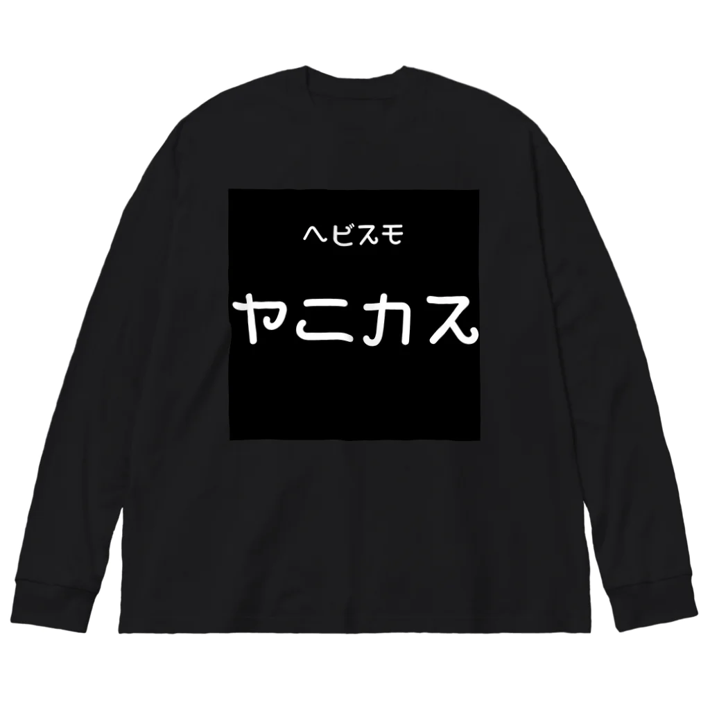 🍮プリンヘッド🍮のやにかす ビッグシルエットロングスリーブTシャツ