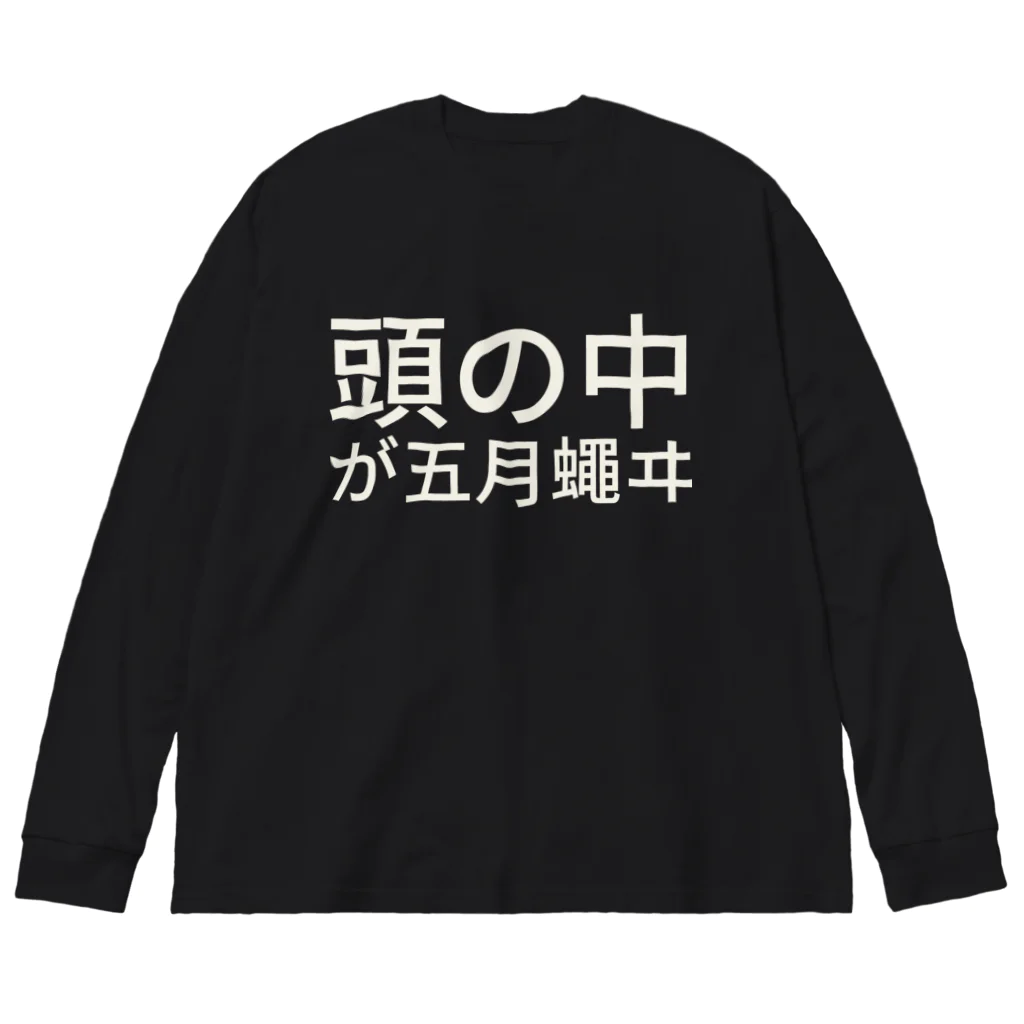 🍮プリンヘッド🍮の頭の中が五月蠅ヰ Big Long Sleeve T-Shirt