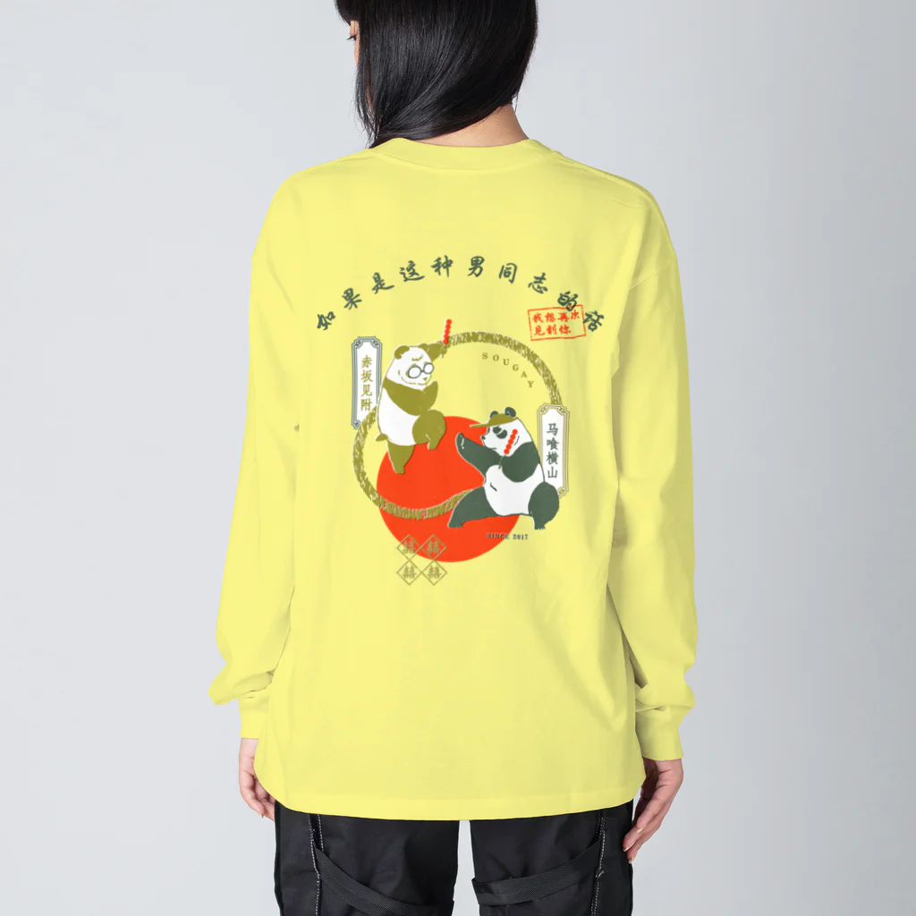 そういうゲイならもう一度逢いたいの中華風大熊猫 Big Long Sleeve T-Shirt