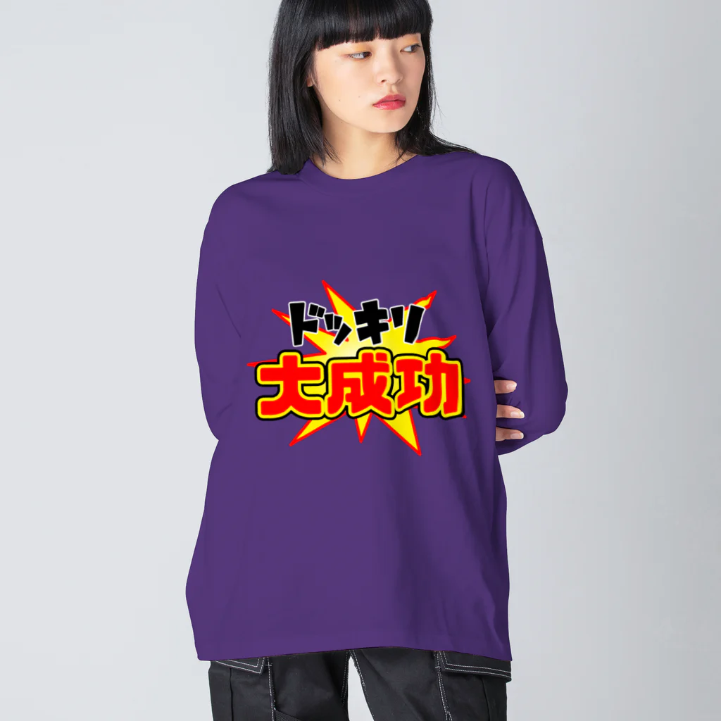 Ａ’ｚｗｏｒｋＳのドッキリ大成功 Big Long Sleeve T-Shirt