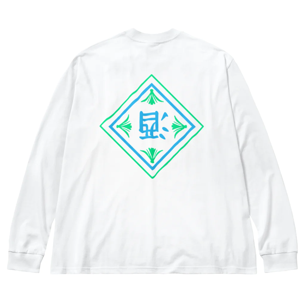 AlcOHoLisMのAlcOHoLisM〜倒酒〜（焼酎） Big Long Sleeve T-Shirt