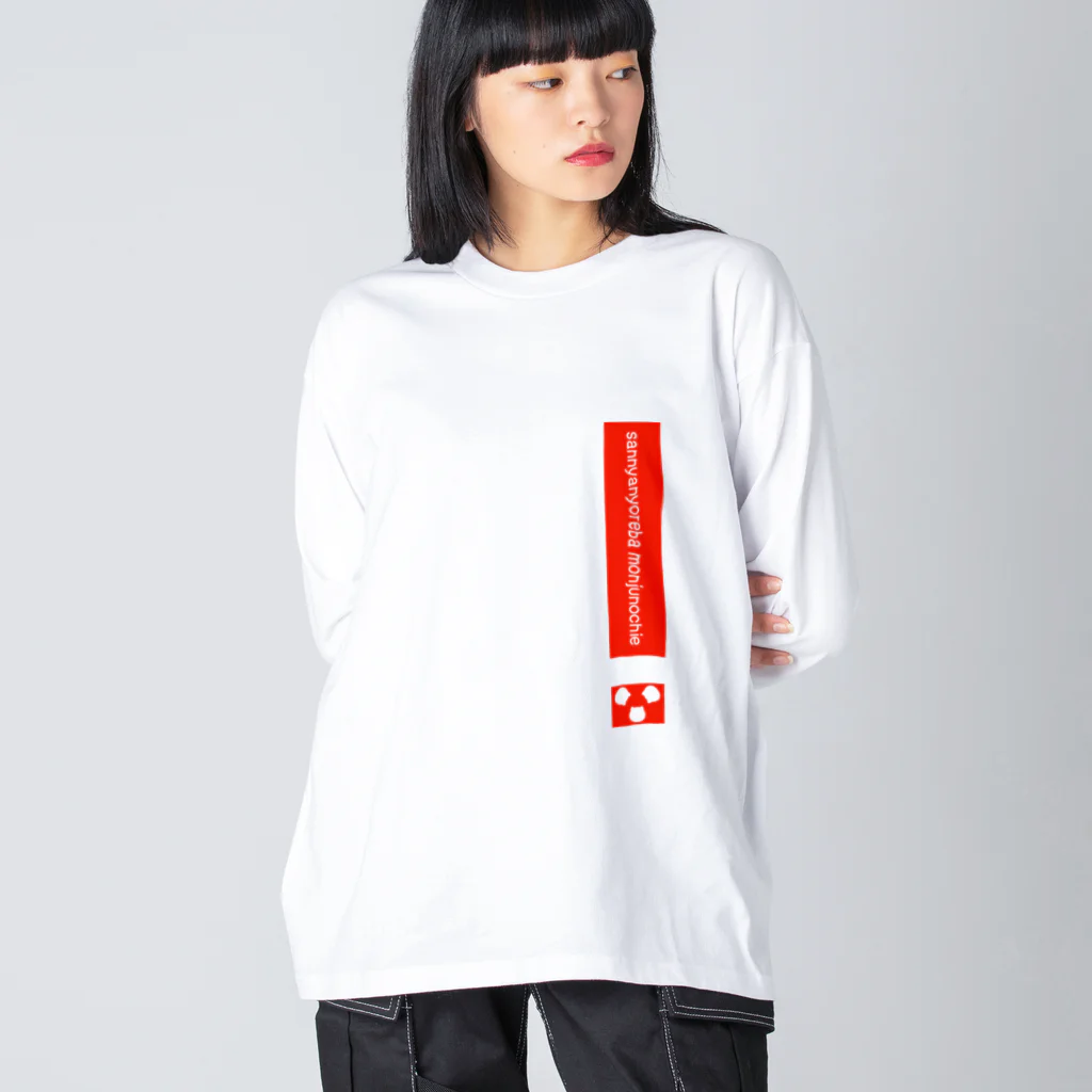 スマイルスタイルの3ニャン寄れば文殊の知恵 Big Long Sleeve T-Shirt