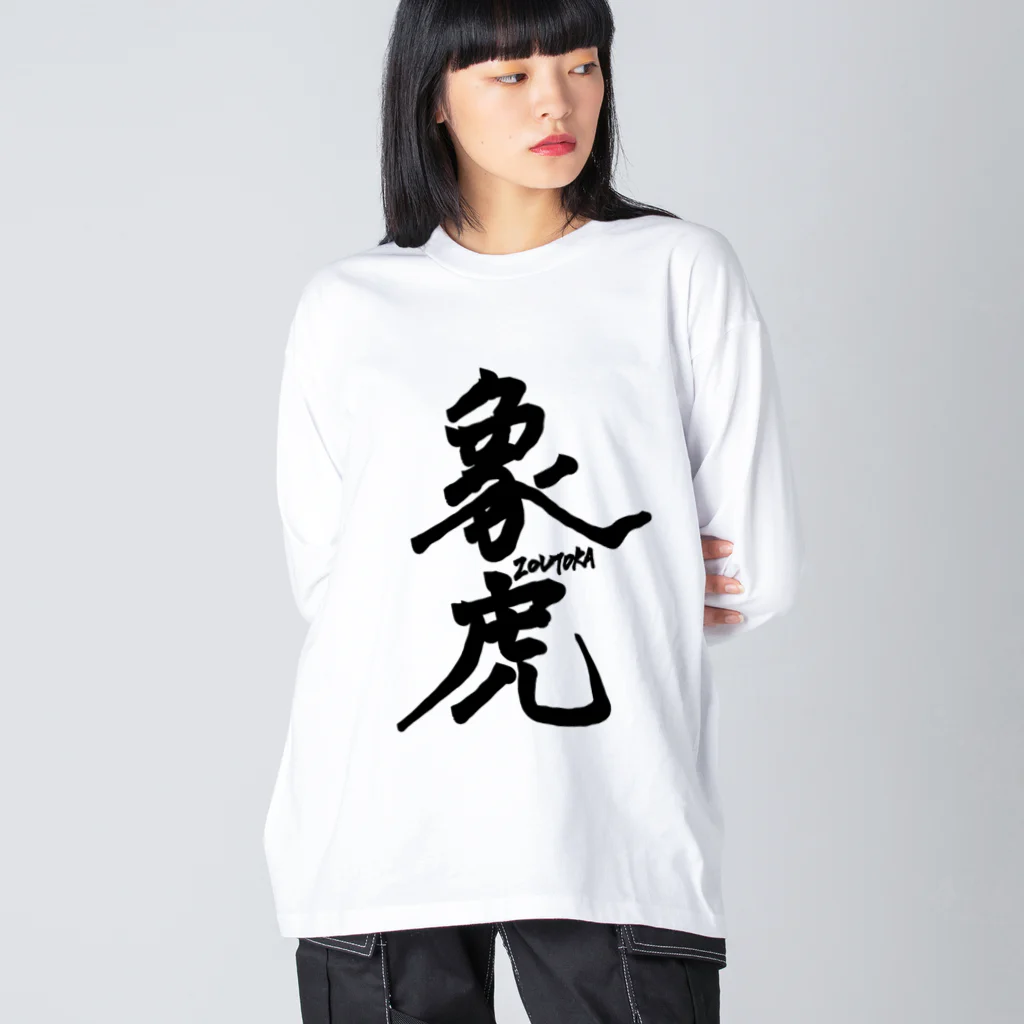 ▱個性の渋滞▱//storeの象虎 ビッグシルエットロングスリーブTシャツ