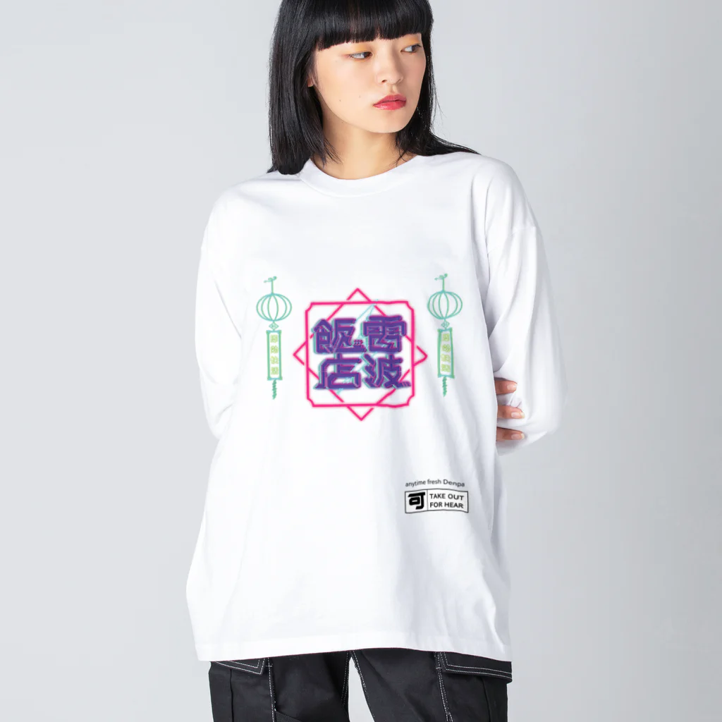 百舌式の電波飯店 Big Long Sleeve T-Shirt