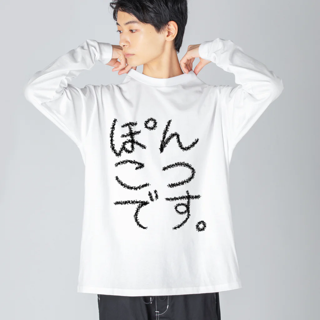 イマジナリーひふみの自覚してるタイプのぽんこつ Big Long Sleeve T-Shirt