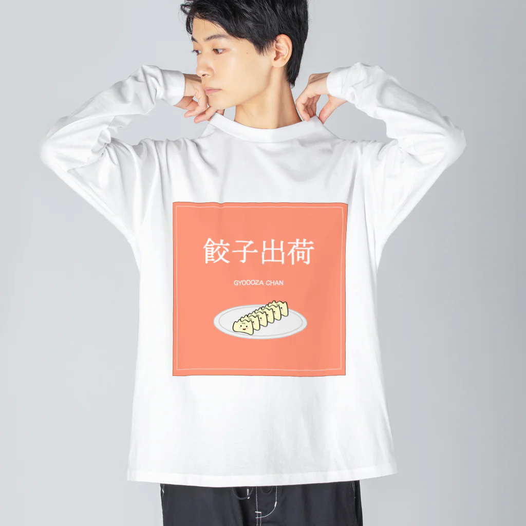 餃子ちゃんの餃子ちゃん出荷！ ビッグシルエットロングスリーブTシャツ