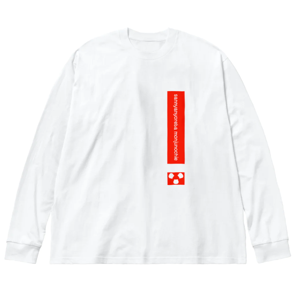 スマイルスタイルの3ニャン寄れば文殊の知恵 Big Long Sleeve T-Shirt