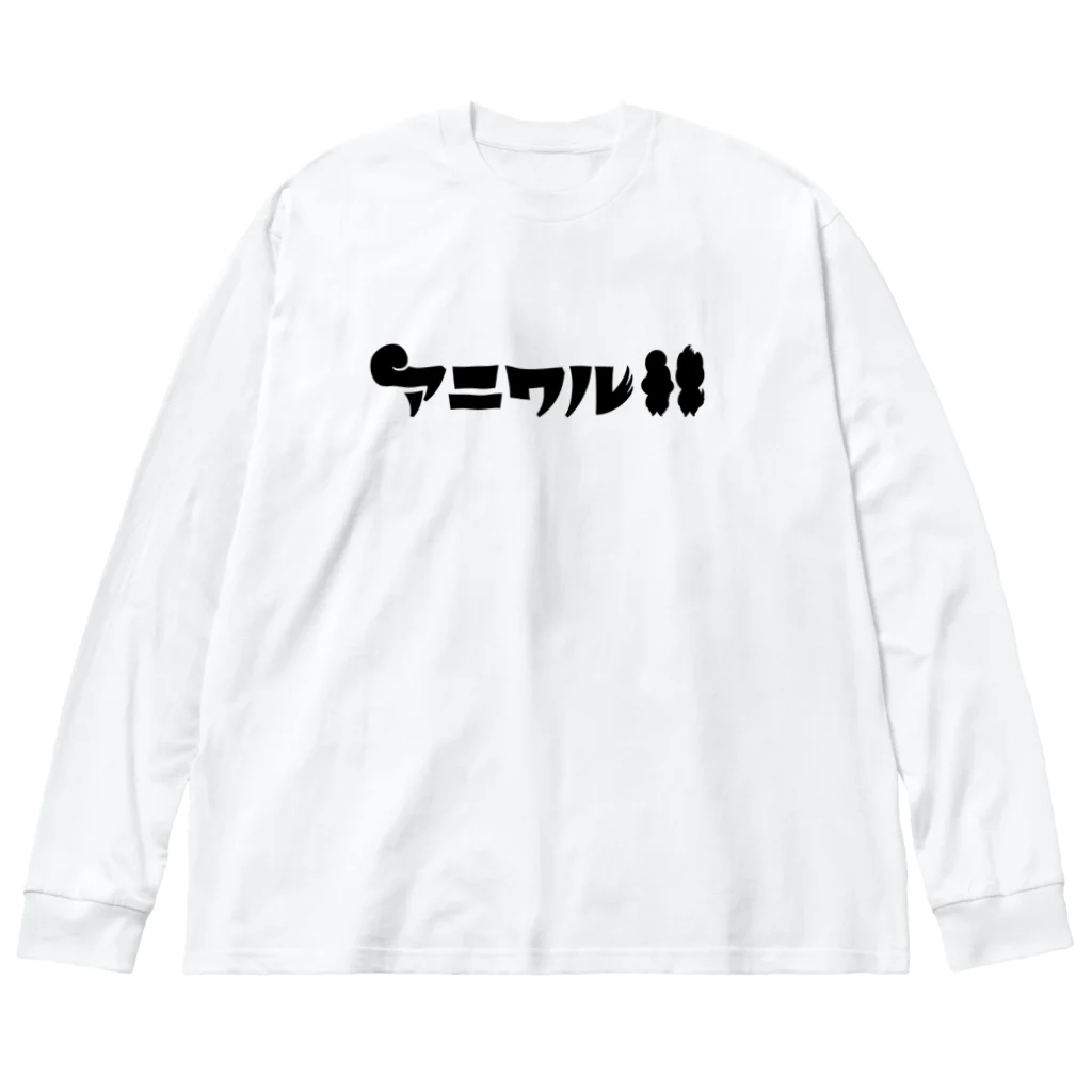 コハラモトシのアニワルロゴ「B」 ビッグシルエットロングスリーブTシャツ