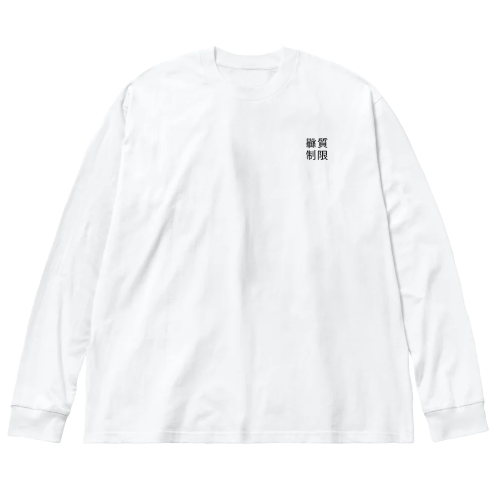 100kg@tokyoの糖質制限（鏡像異性） Big Long Sleeve T-Shirt