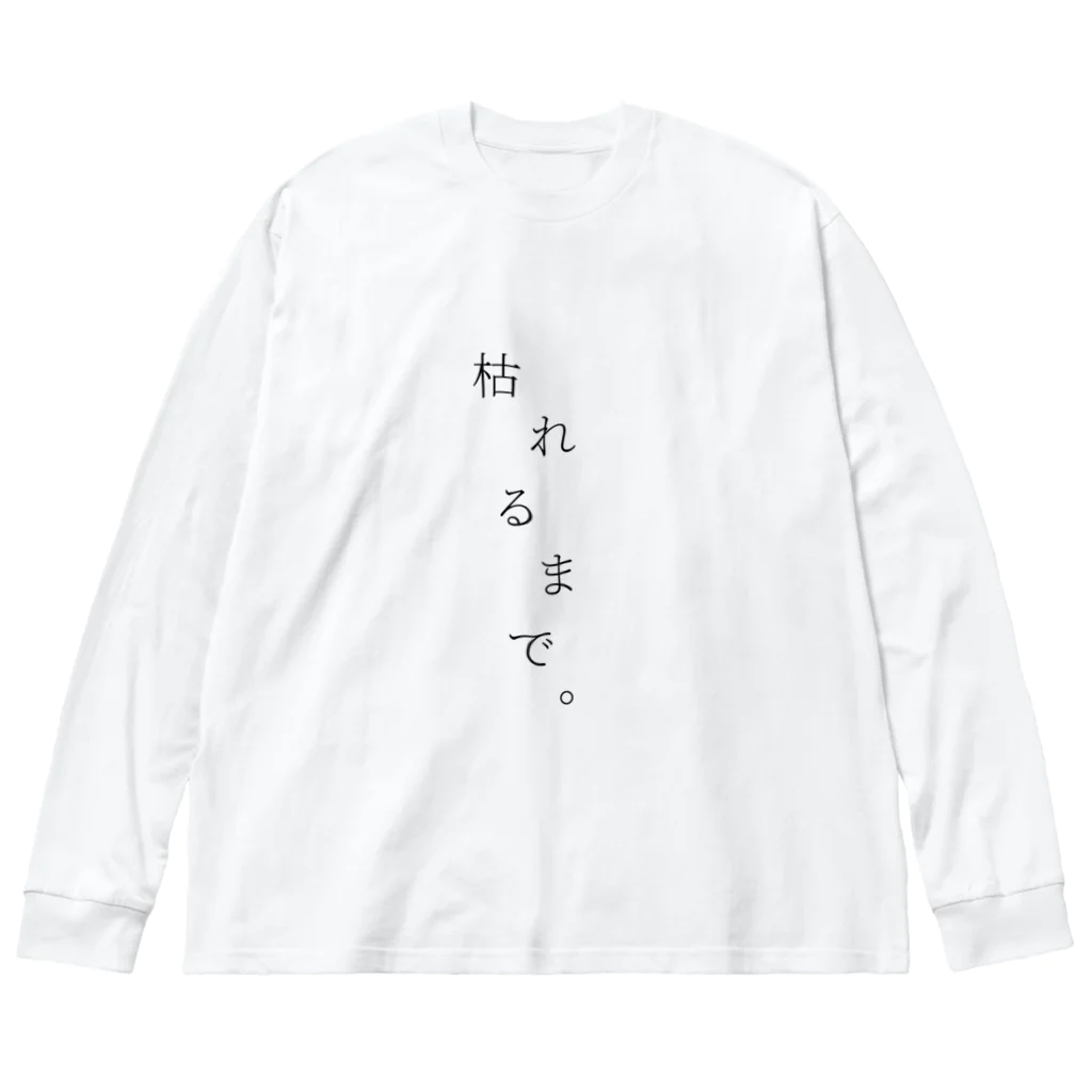 †廃棄物†の枯れるまで。 ビッグシルエットロングスリーブTシャツ