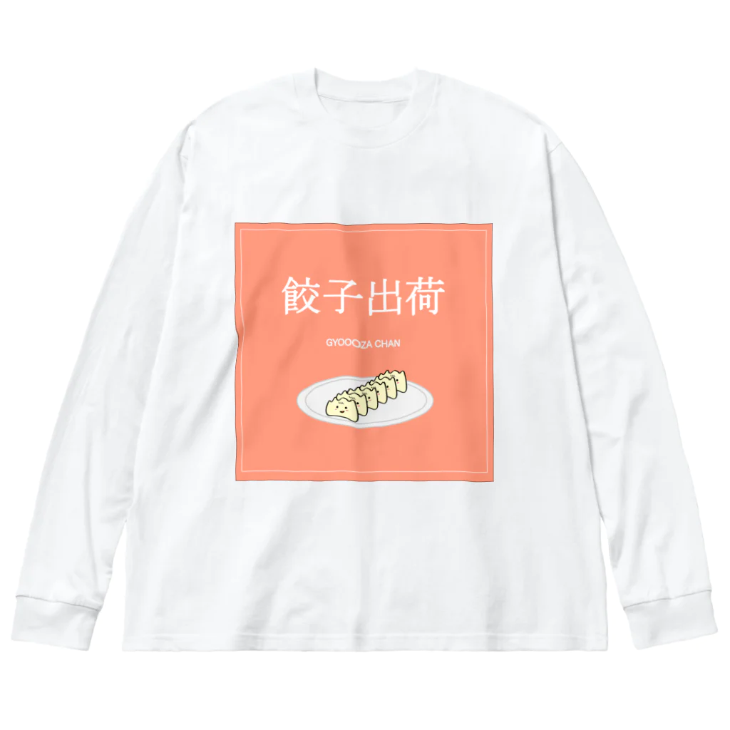 餃子ちゃんの餃子ちゃん出荷！ ビッグシルエットロングスリーブTシャツ