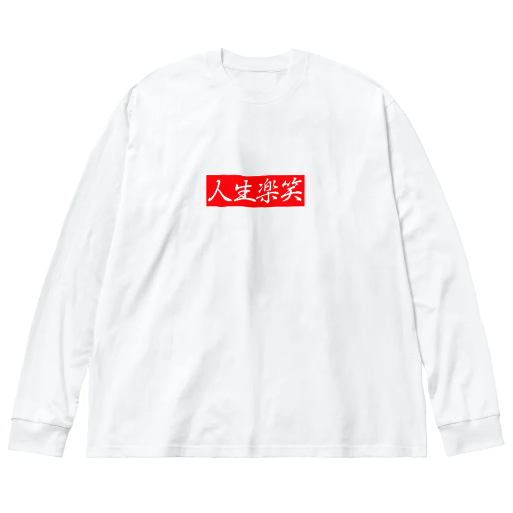 人生楽笑の人生楽笑 ビッグシルエットロングスリーブTシャツ