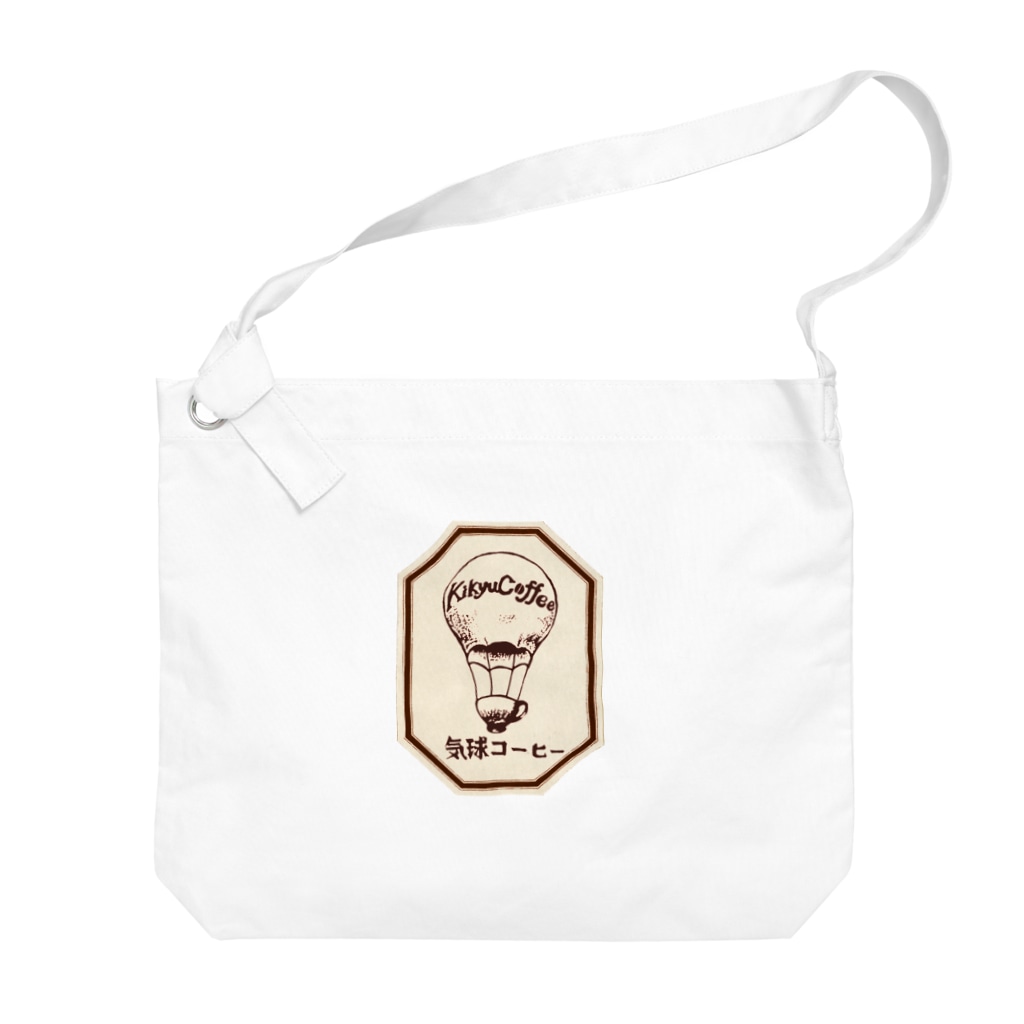 気球コーヒーの気球コーヒーロゴ　タグ Big Shoulder Bag