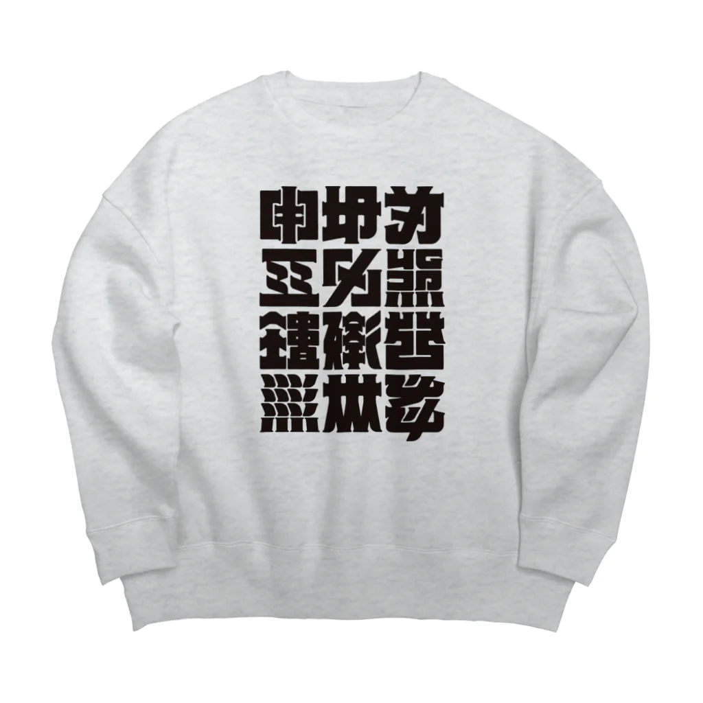 北風のゼリーの架空の漢字（黒） Big Crew Neck Sweatshirt