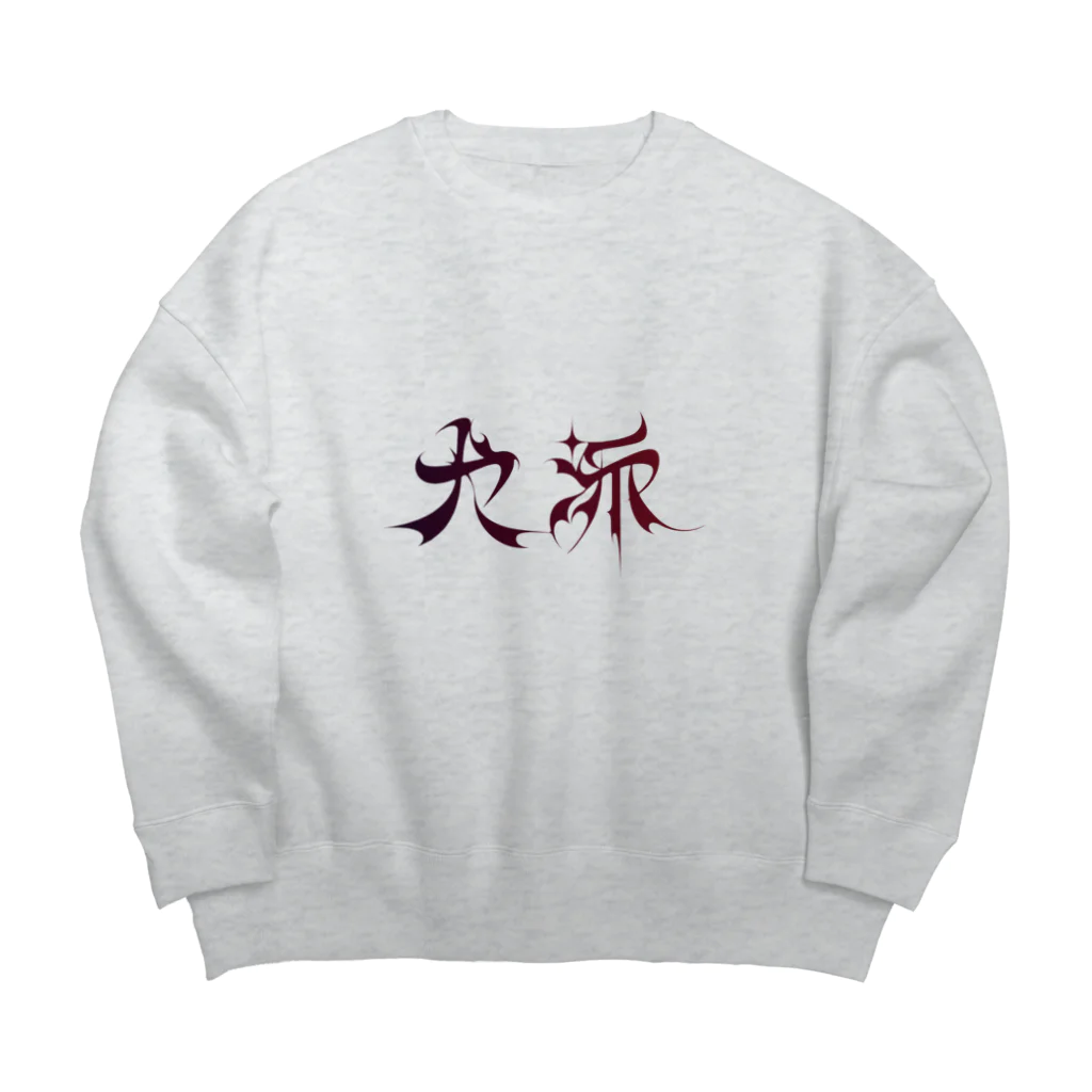 Bの犬派 Big Crew Neck Sweatshirt