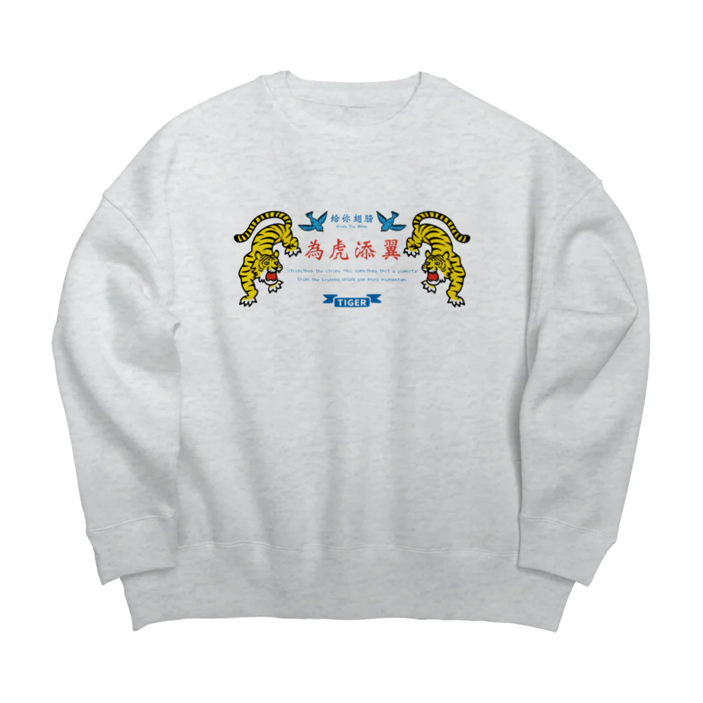 mincruの為虎添翼（いこてんよく）虎に翼_横長ver Big Crew Neck Sweatshirt