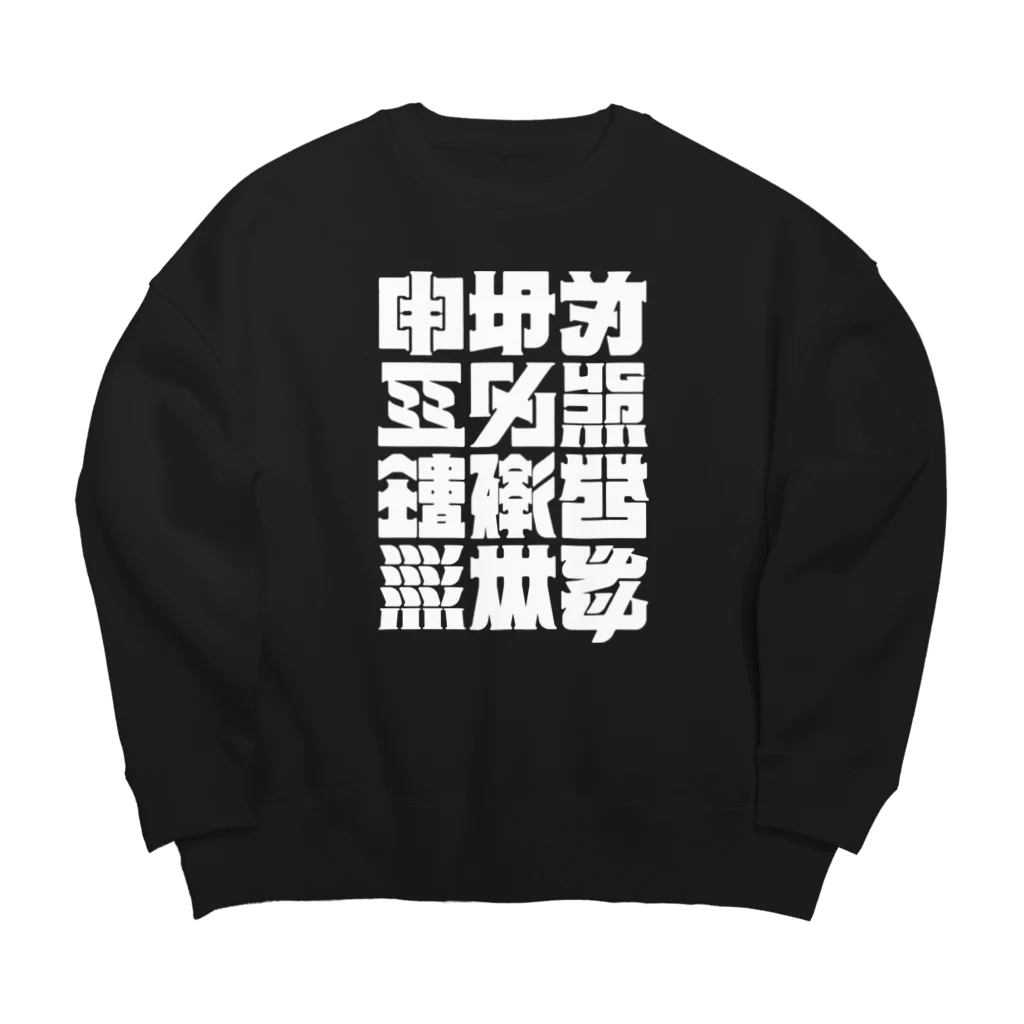 北風のゼリーの架空の漢字（白） Big Crew Neck Sweatshirt