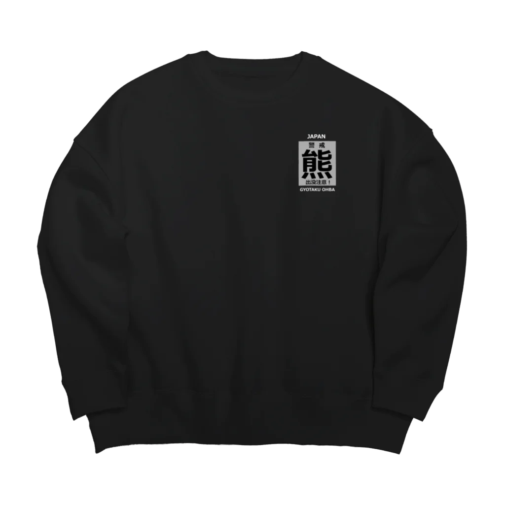 G-HERRINGの熊！（クマ；警戒；出没注意！）熊にご注意ください。 Big Crew Neck Sweatshirt