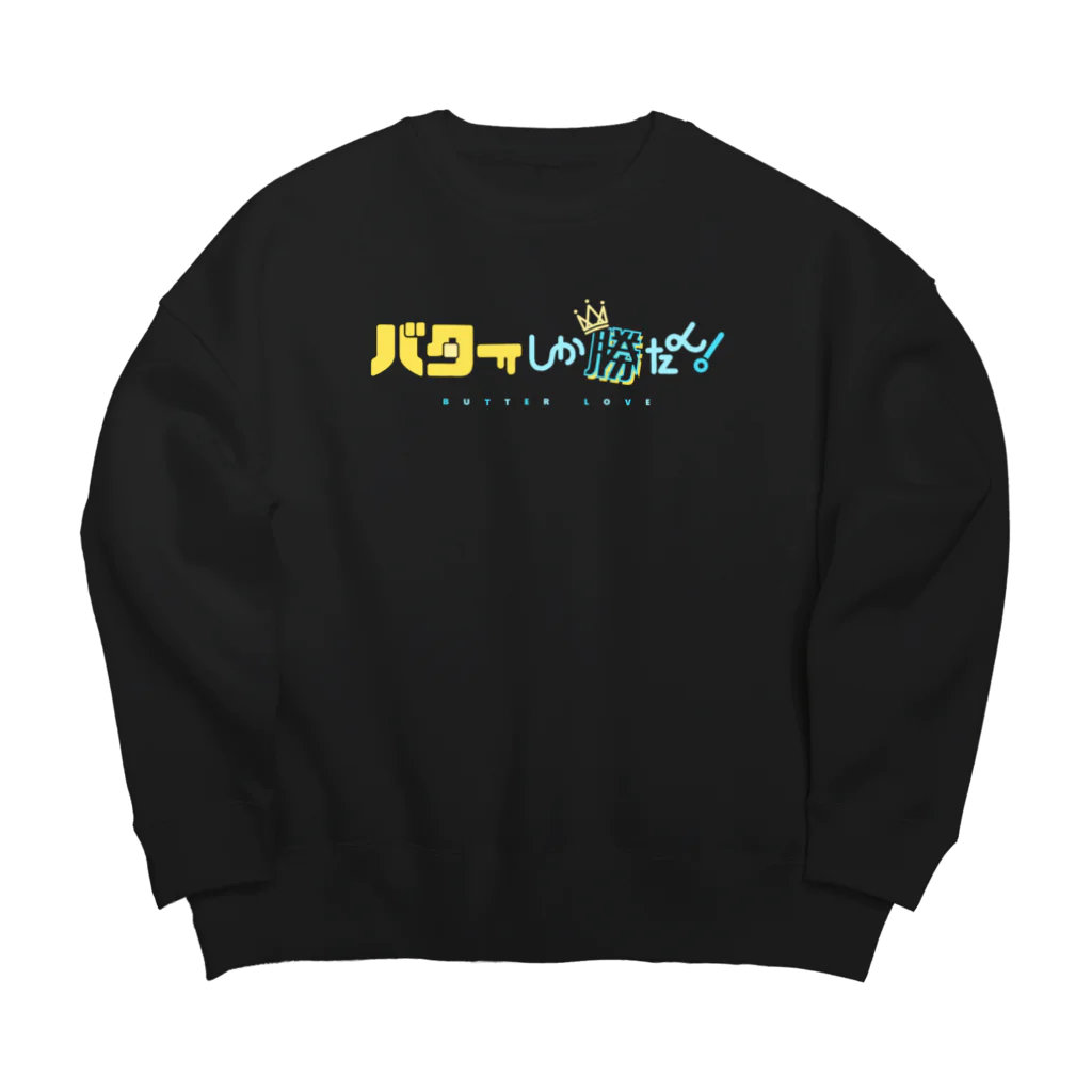 つみれのバターしか勝たん！ Big Crew Neck Sweatshirt